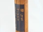 Ancien livre chinois en bambou